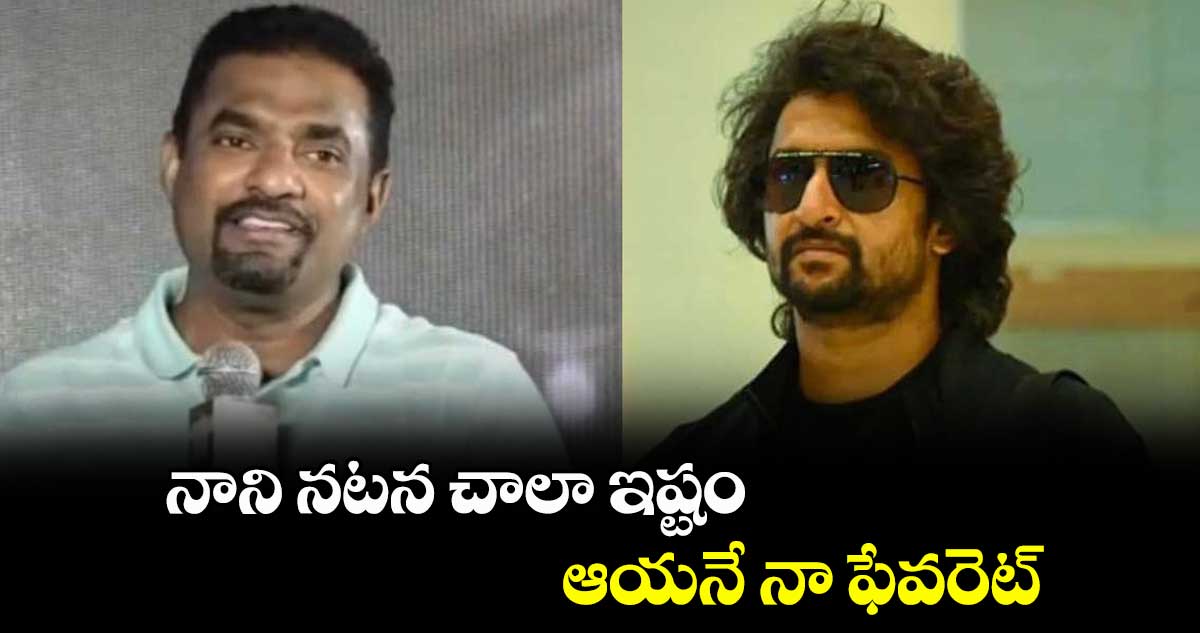 నాని నటన చాలా ఇష్టం ఆయనే నా ఫేవరెట్: ముత్తయ్య మురళీధరన్