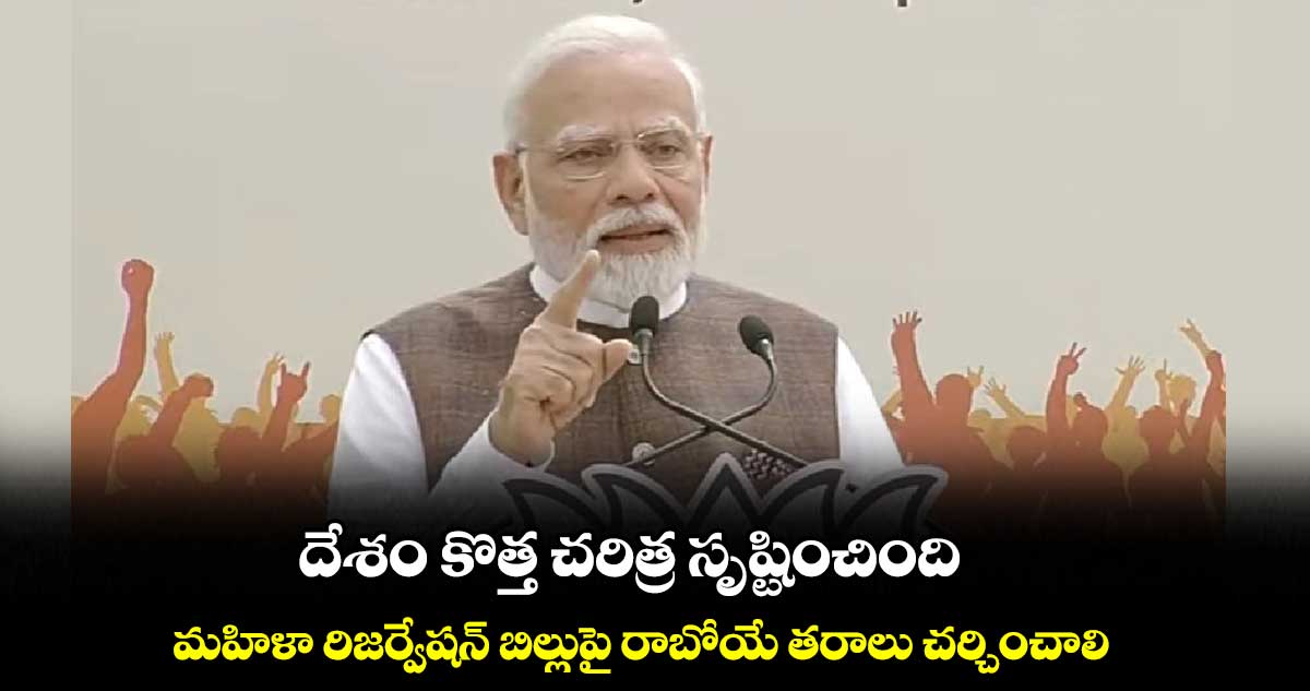 దేశం కొత్త చరిత్ర సృష్టించింది.. మహిళా రిజర్వేషన్ బిల్లుపై రాబోయే తరాలు చర్చించాలి