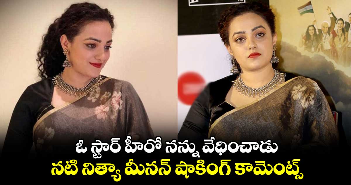 ఓ స్టార్ హీరో నన్ను వేధించాడు, చాలా ఇబ్బంది పడ్డాను.. నటి నిత్యా మీనన్ షాకింగ్ కామెంట్స్