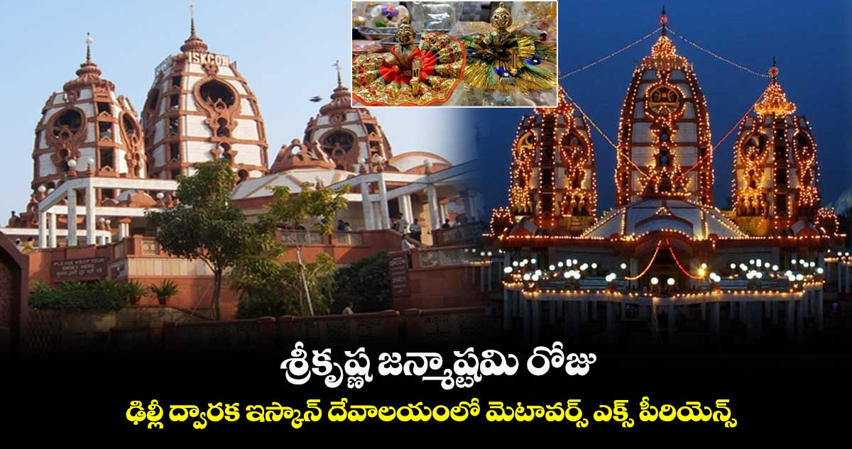 శ్రీకృష్ణ జన్మాష్టమి రోజు.. ఢిల్లీ ద్వారక ఇస్కాన్ దేవాలయంలో మెటావర్స్ ఎక్స్ పీరియెన్స్