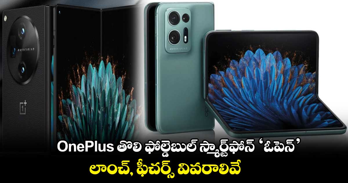 OnePlus తొలి ఫోల్డెబుల్​ స్మార్ట్​ఫోన్​ ‘ఓపెన్​’.. లాంచ్, ఫీచర్స్​  వివరాలివే..