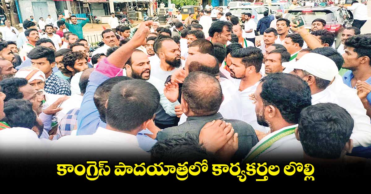 కాంగ్రెస్​ పాదయాత్రలో కార్యకర్తల లొల్లి 