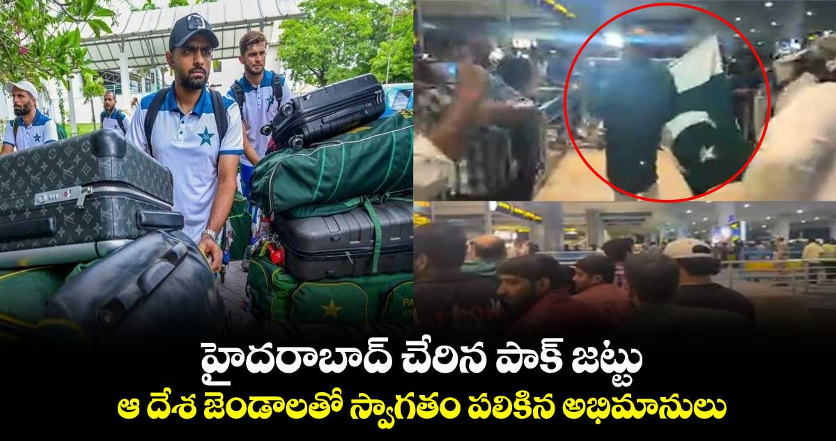 హైదరాబాద్‌ చేరిన పాక్ జట్టు.. ఆ దేశ జెండాలతో స్వాగతం పలికిన అభిమానులు