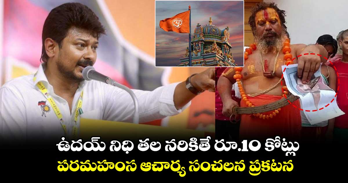 ఉదయ్ నిధి తల నరికితే రూ.10 కోట్లు : పరమహంస ఆచార్య సంచలన ప్రకటన