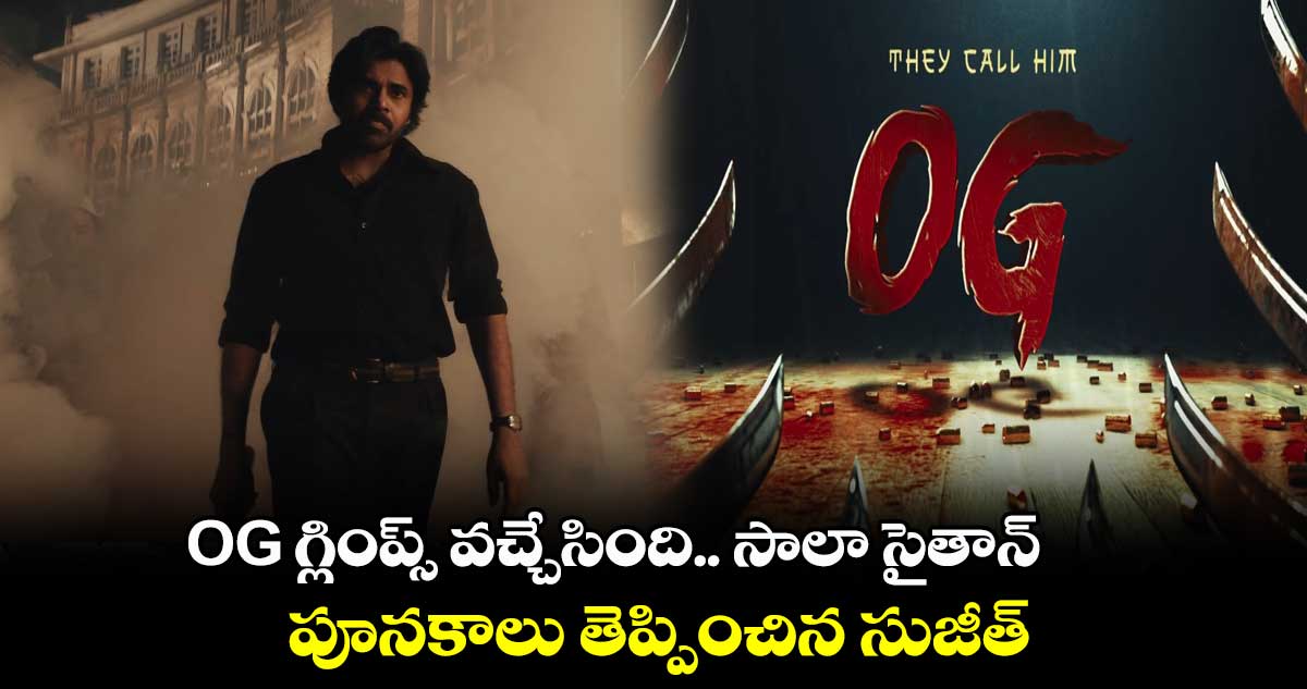 OG గ్లింప్స్ వచ్చేసింది.. సాలా సైతాన్.. పూనకాలు తెప్పించిన సుజీత్