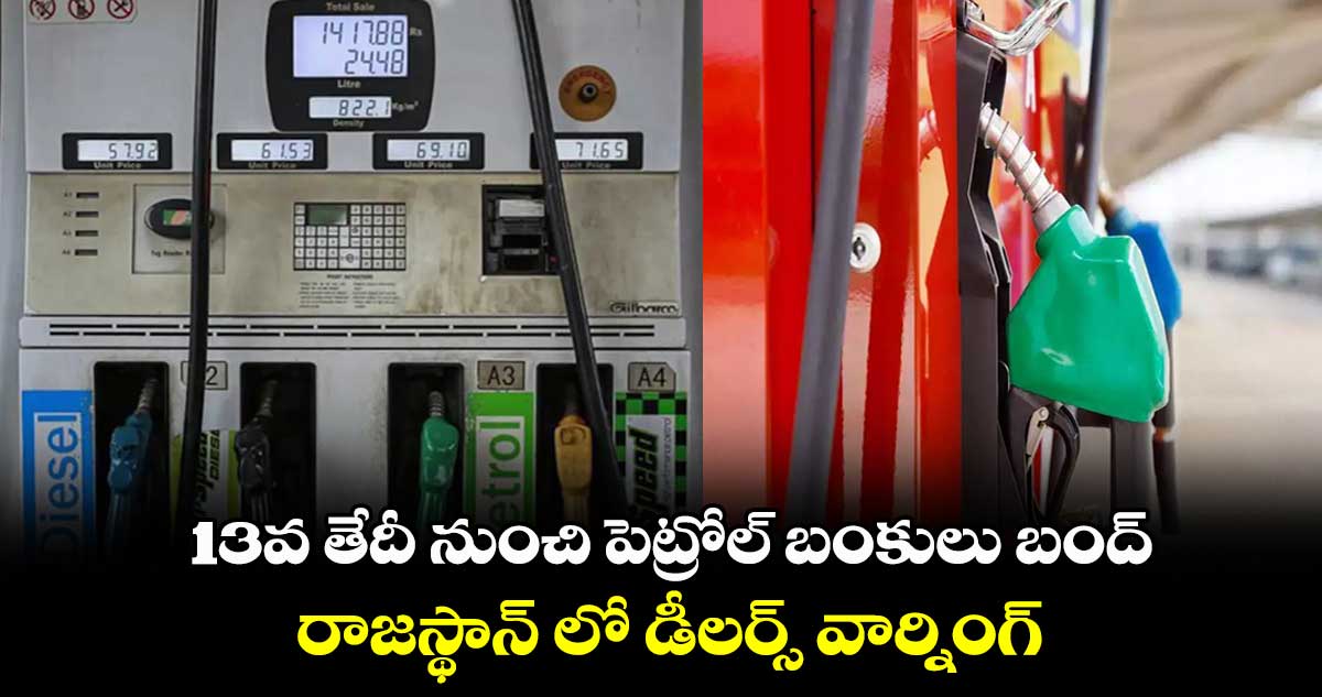 13వ తేదీ నుంచి పెట్రోల్ బంకులు బంద్ : రాజస్థాన్ లో డీలర్స్ వార్నింగ్