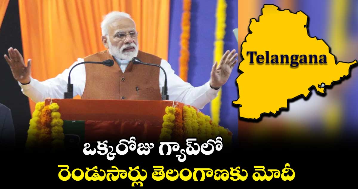 ఒక్కరోజు గ్యాప్⁬లో రెండుసార్లు తెలంగాణకు మోదీ