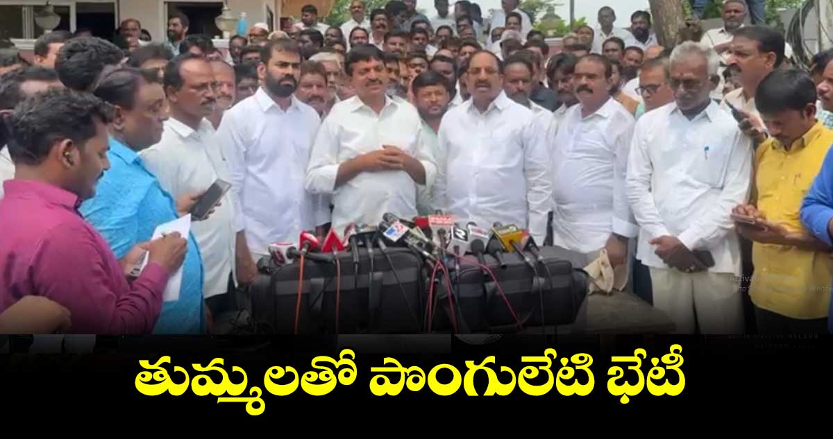 అప్పుడు నన్ను.. ఇప్పుడు తుమ్మలను అవమానించారు : పొంగులేటి 