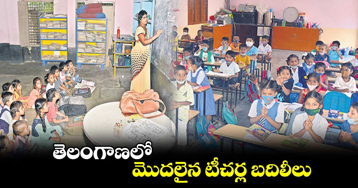 తెలంగాణలో మొదలైన టీచర్ల బదిలీలు