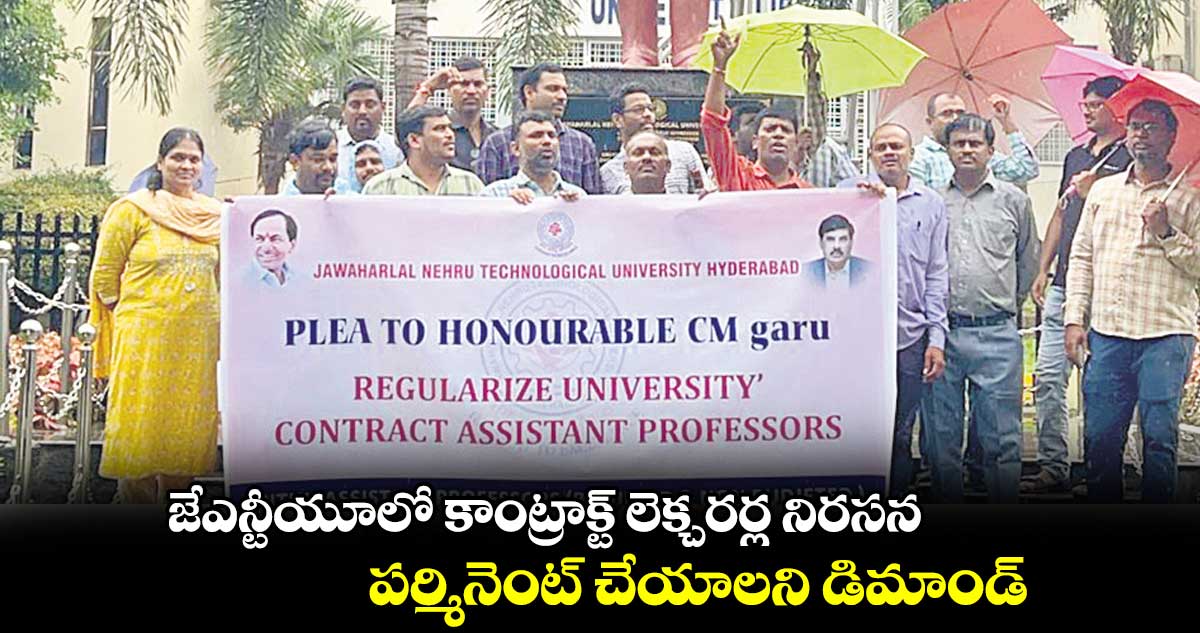 జేఎన్టీయూలో కాంట్రాక్ట్ లెక్చరర్ల నిరసన.. పర్మినెంట్ చేయాలని డిమాండ్