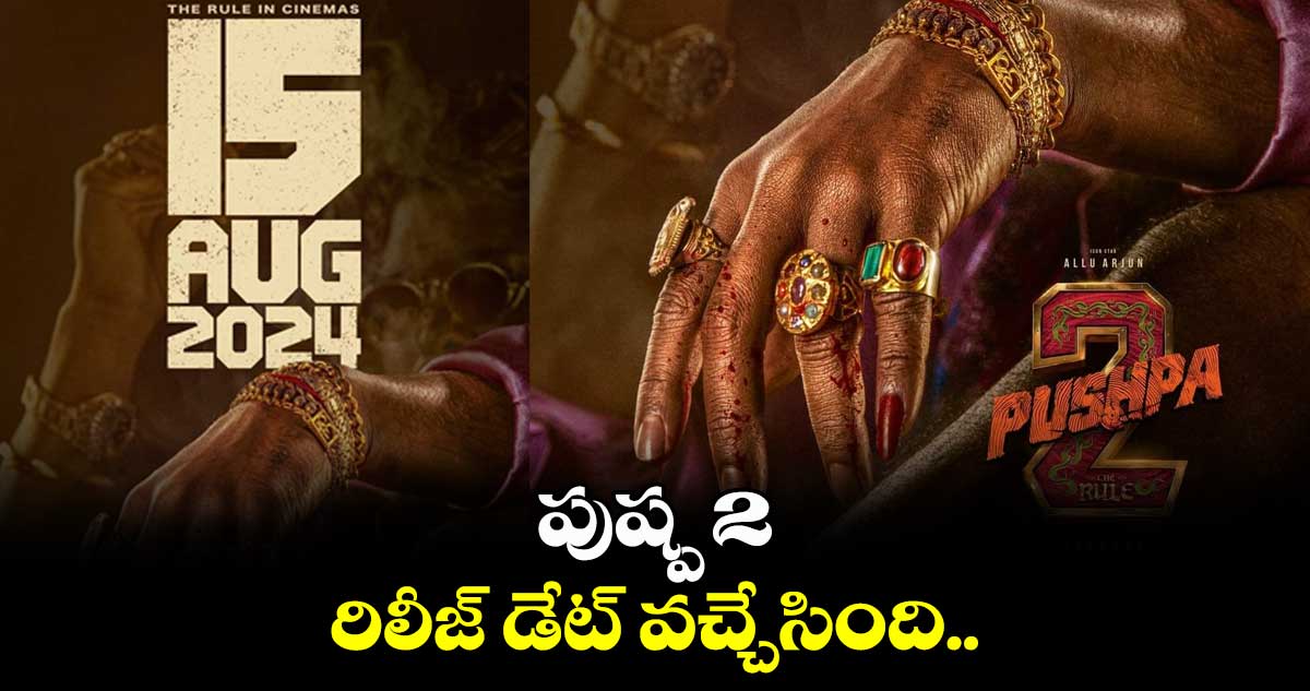 అల్లు అర్జున్ పుష్ప2 రిలీజ్ డేట్ వచ్చేసింది.. ఫ్యాన్స్ గెట్ రెడీ