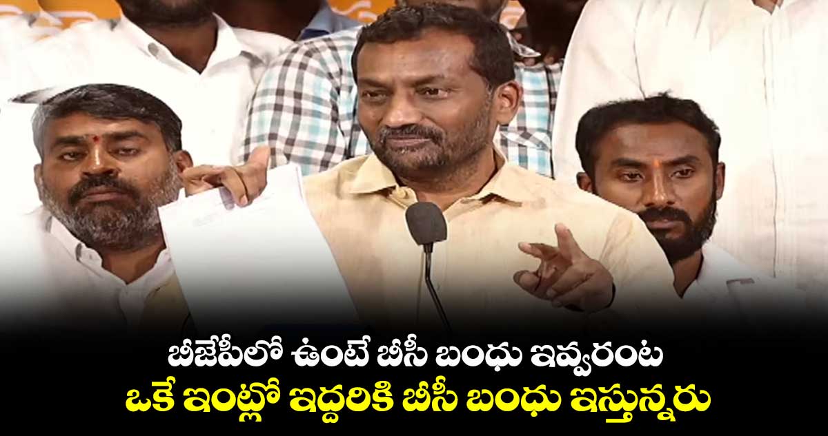 ఒకే ఇంట్లో ఇద్దరికి బీసీ బంధు ఇస్తున్నరు: రఘునందన్ రావు