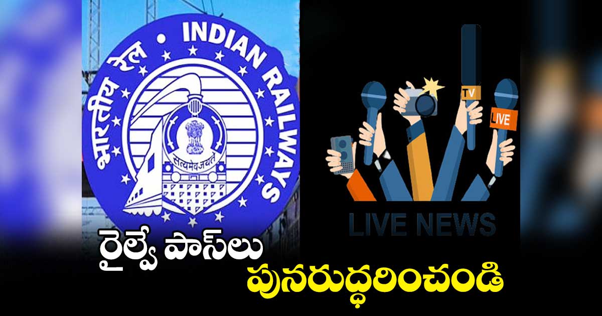 రైల్వే పాస్లు పునరుద్ధరించండి