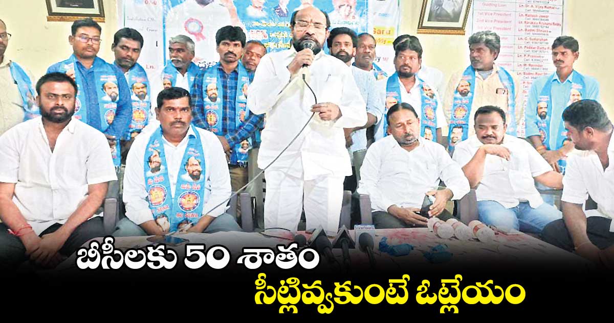 బీసీలకు 50 శాతం సీట్లివ్వకుంటే ఓట్లేయం: ఆర్.కృష్ణయ్య 