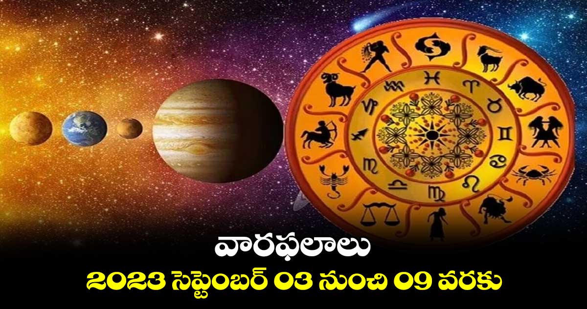 వారఫలాలు  :  2023 సెప్టెంబర్ 03 నుంచి 09 వరకు 