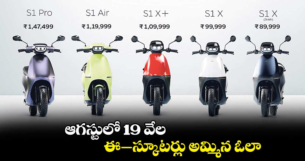 ఆగస్టులో 19 వేల ఈ–స్కూటర్లు అమ్మిన ఓలా
