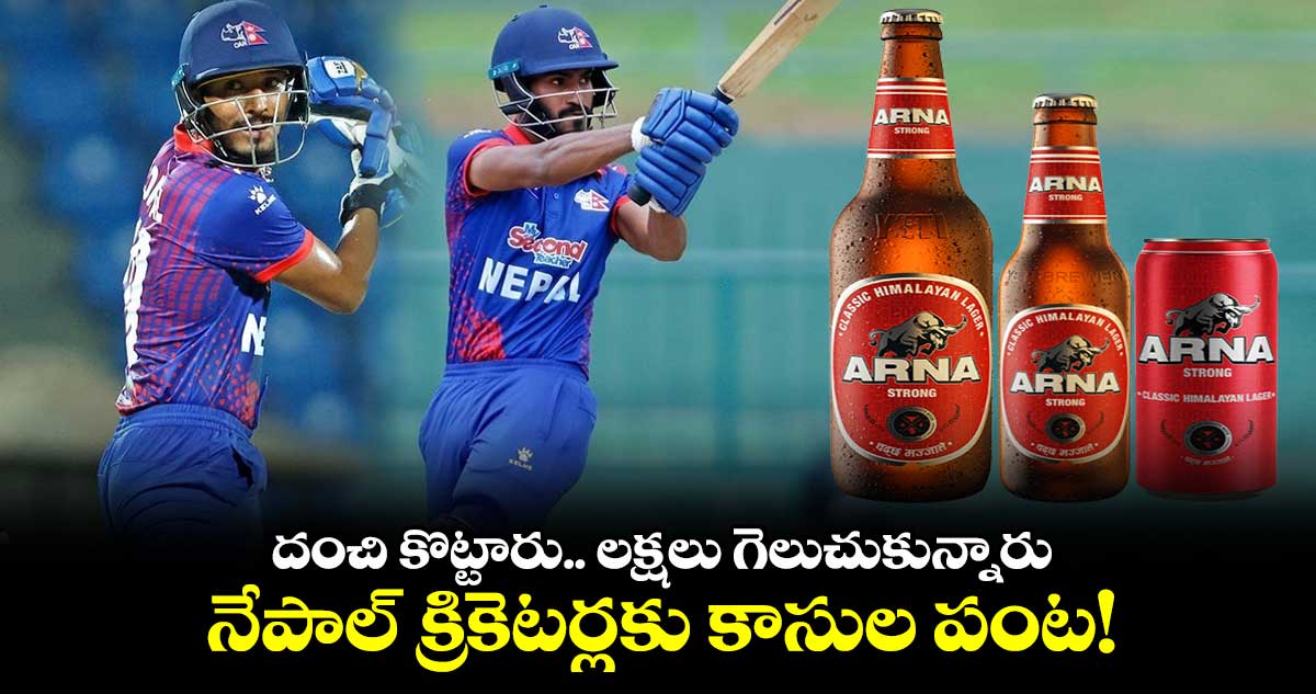 India vs Nepal: దంచి కొట్టారు.. లక్షలు గెలుచుకున్నారు: నేపాల్ క్రికెటర్లకు కాసుల పంట!