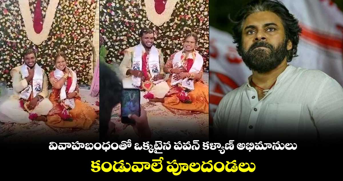 వివాహబంధంతో ఒక్కటైన పవన్ కళ్యాణ్ అభిమానులు.. కండువాలే పూలదండలు