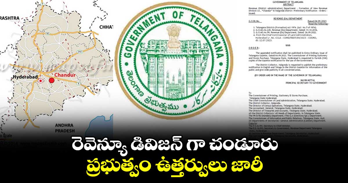 రెవెన్యూ డివిజన్ గా చండూరు.. ప్రభుత్వం ఉత్తర్వులు జారీ