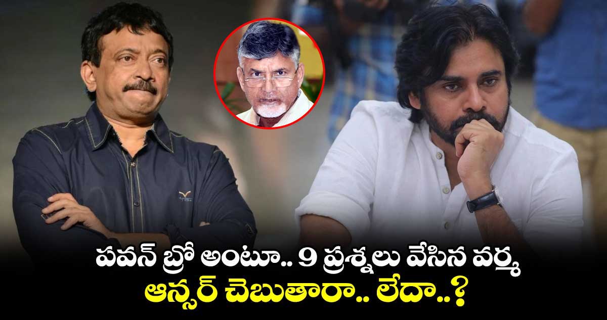 పవన్ బ్రో అంటూ.. 9 ప్రశ్నలు వేసిన వర్మ : ఆన్సర్ చెబుతారా.. లేదా..?