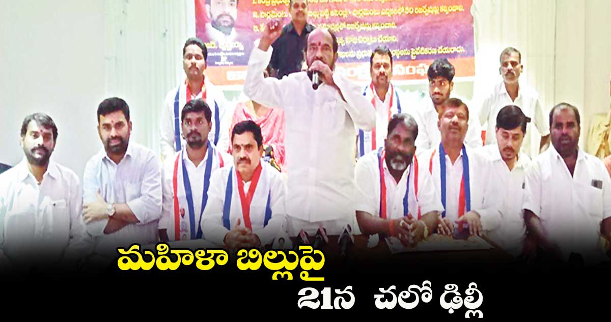 మహిళా బిల్లుపై 21న చలో ఢిల్లీ: ఆర్. కృష్ణయ్య