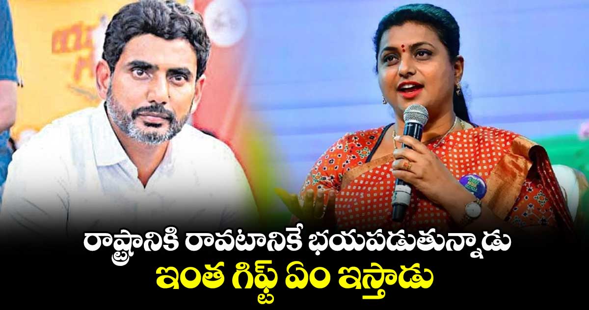 రాష్ట్రానికి రావటానికే భయపడుతున్నాడు.. ఇంత గిఫ్ట్ ఏం ఇస్తాడు : మంత్రి రోజా