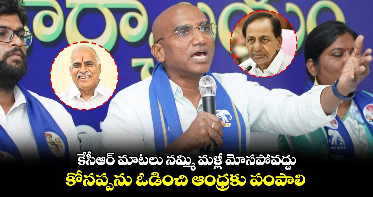 వేల కోట్ల ప్రజాధనాన్ని దోచుకున్న కేసీఆర్ :ఆర్ఎస్ ప్రవీణ్ కుమార్ 