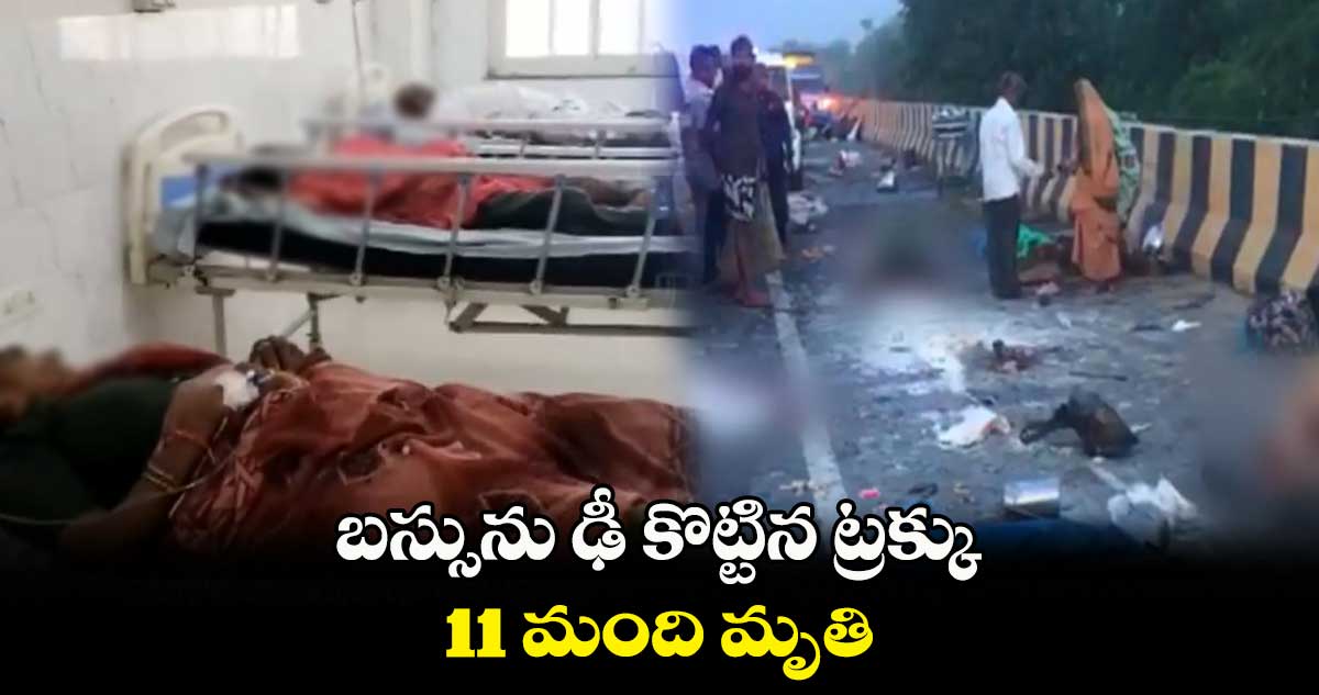 బస్సును ఢీ కొట్టిన ట్రక్కు..11 మంది మృతి
