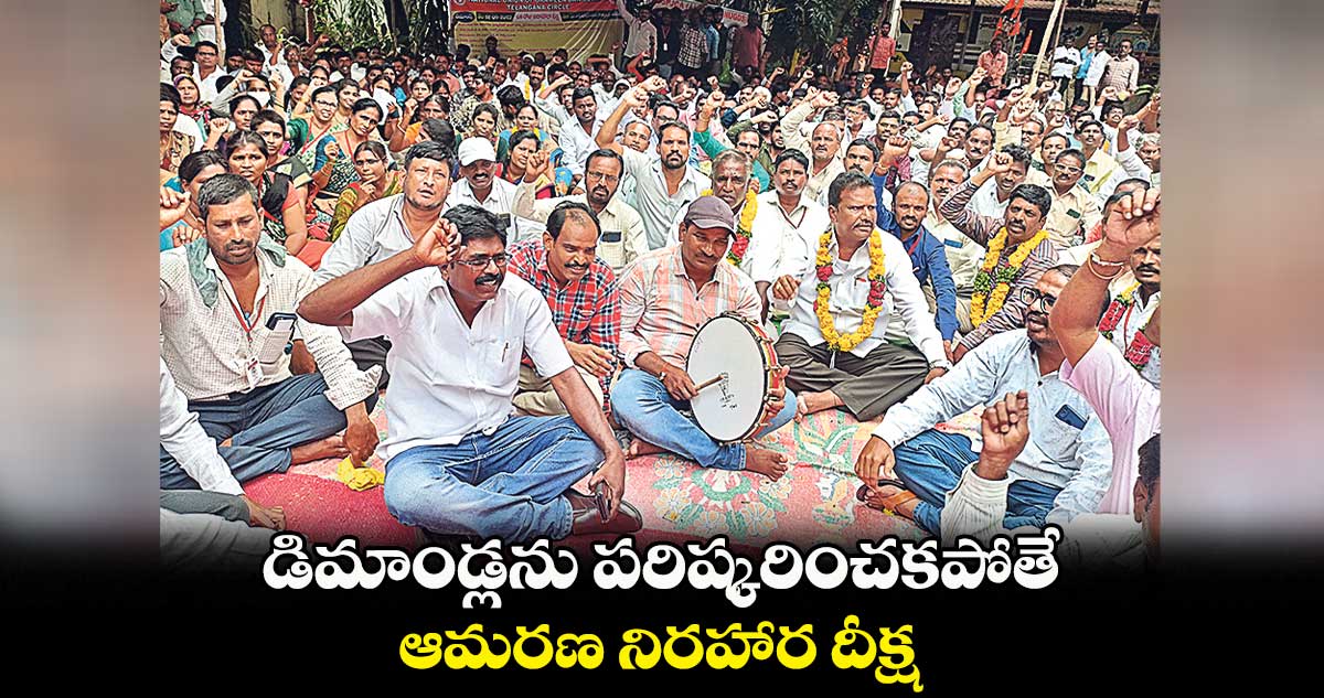 డిమాండ్లను పరిష్కరించకపోతే .. ఆమరణ నిరహార దీక్ష