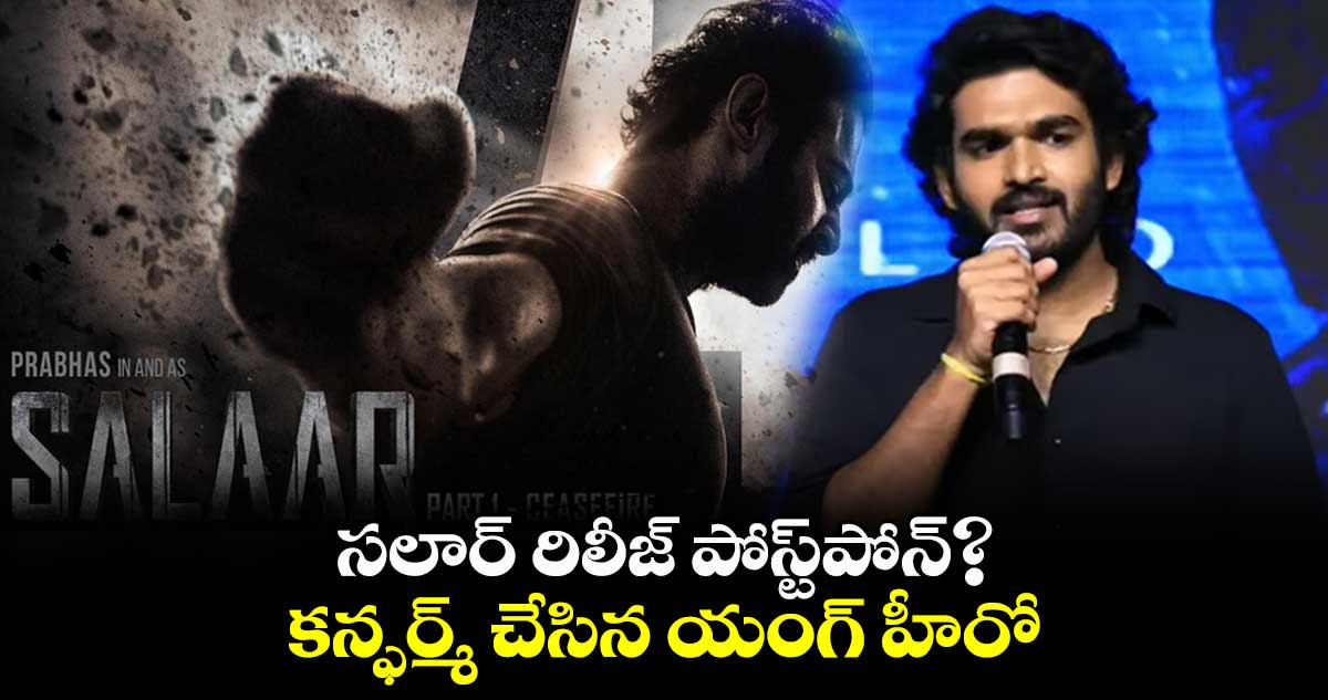 సలార్ రిలీజ్ పోస్ట్పోన్? కన్ఫర్మ్ చేసిన యంగ్ హీరో