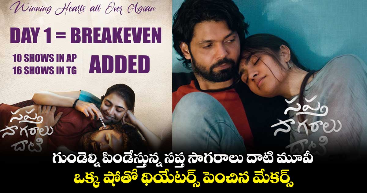 గుండెల్ని పిండేస్తున్న సప్త సాగరాలు దాటి మూవీ.. ఒక్క షోతో థియేటర్స్ పెంచిన మేకర్స్