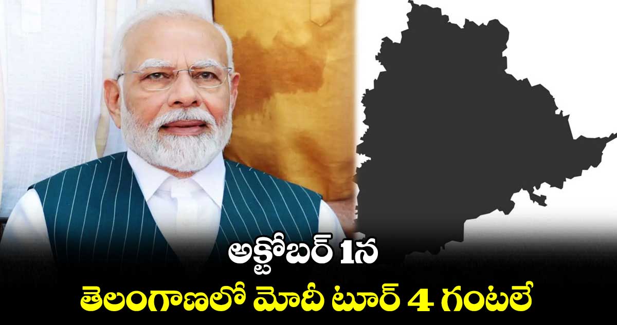  అక్టోబర్ 1న తెలంగాణలో మోదీ టూర్  4 గంటలే 