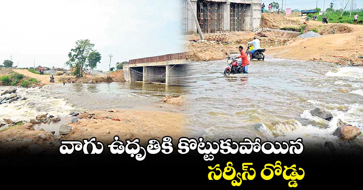 వాగు ఉధృతికి కొట్టుకుపోయిన సర్వీస్ రోడ్డు 