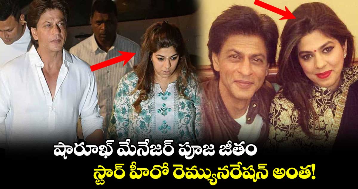 షారూఖ్ మేనేజర్ పూజ జీతం.. స్టార్ హీరో రెమ్యునరేషన్ అంత!