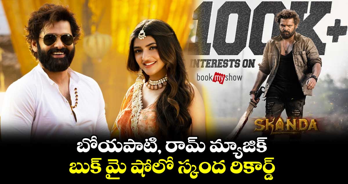 బోయపాటి, రామ్ మ్యాజిక్.. బుక్ మై షోలో స్కంద రికార్డ్