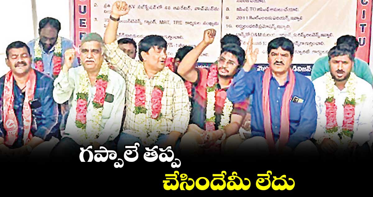 గప్పాలే తప్ప చేసిందేమీ లేదు : రాష్ట్ర సీఐటీయూ నేత విఠల్