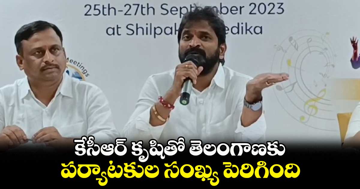 కేసీఆర్ కృషితో తెలంగాణకు పర్యాటకుల సంఖ్య పెరిగింది : మంత్రి శ్రీనివాస్ గౌడ్