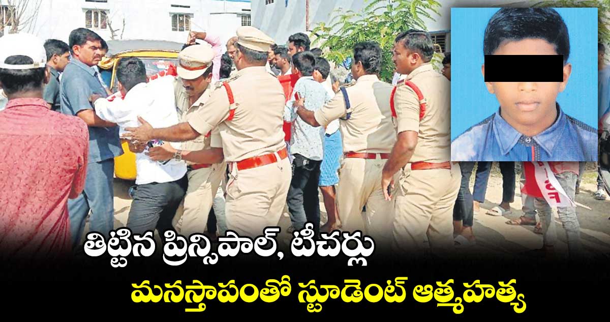 తిట్టిన ప్రిన్సిపాల్, టీచర్లు.. మనస్తాపంతో స్టూడెంట్ ఆత్మహత్య