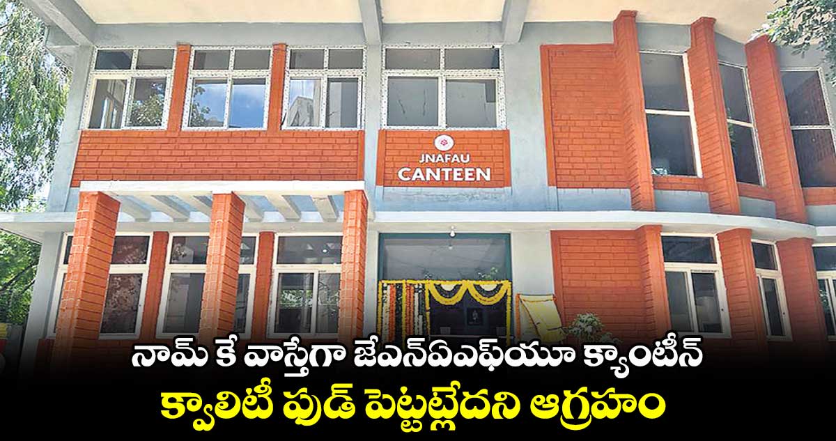 నామ్ కే వాస్తేగా జేఎన్ఏఎఫ్యూ క్యాంటీన్.. క్వాలిటీ ఫుడ్ పెట్టట్లేదని ఆగ్రహం