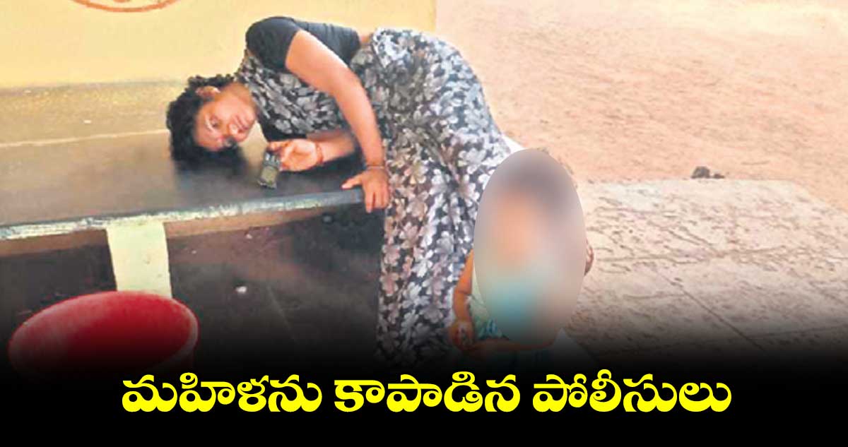 మహిళను కాపాడిన పోలీసులు