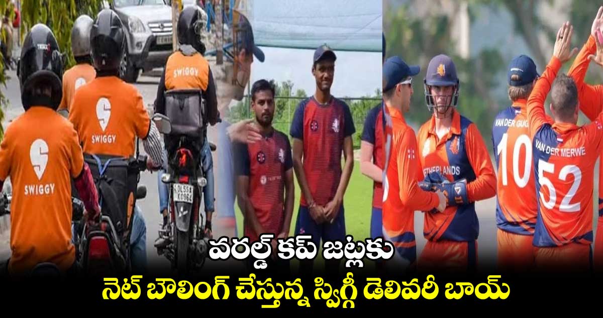 World Cup 2023: వరల్డ్ కప్ జట్లకు నెట్ బౌలింగ్ చేస్తున్నస్విగ్గీ డెలివరీ బాయ్..