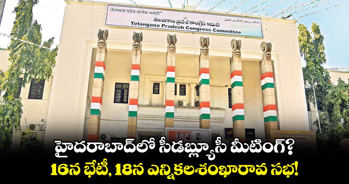 హైదరాబాద్లో సీడబ్ల్యూసీ మీటింగ్?