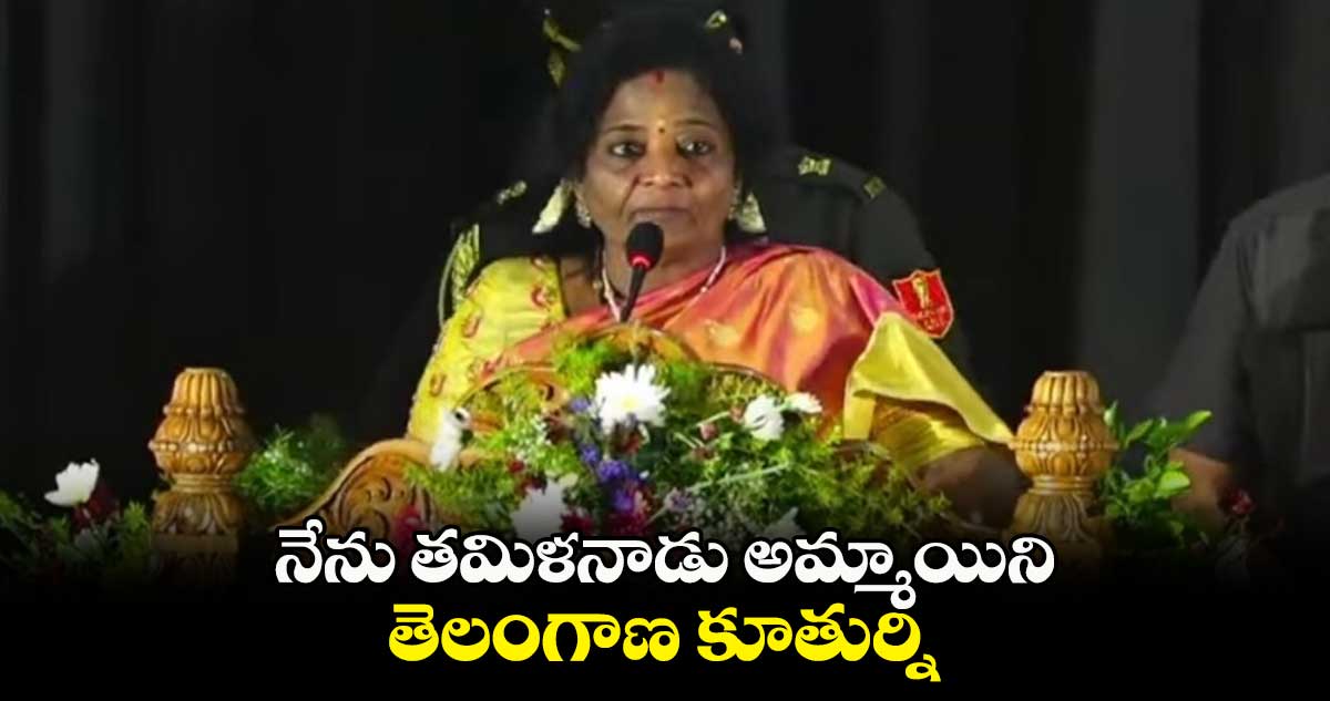 బండారు దత్తాత్రేయ నా గురువు : తమిళిసై సౌందరరాజన్