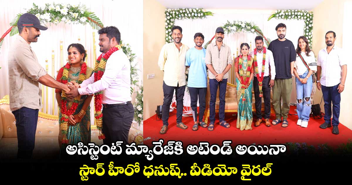 అసిస్టెంట్ మ్యారేజ్కి అటెండైన హీరో ధనుష్.. వీడియో వైరల్