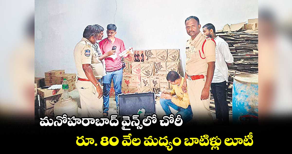 మనోహరాబాద్ వైన్స్​లో చోరీ.. రూ. 80 వేల మద్యం బాటిళ్లు లూటీ 