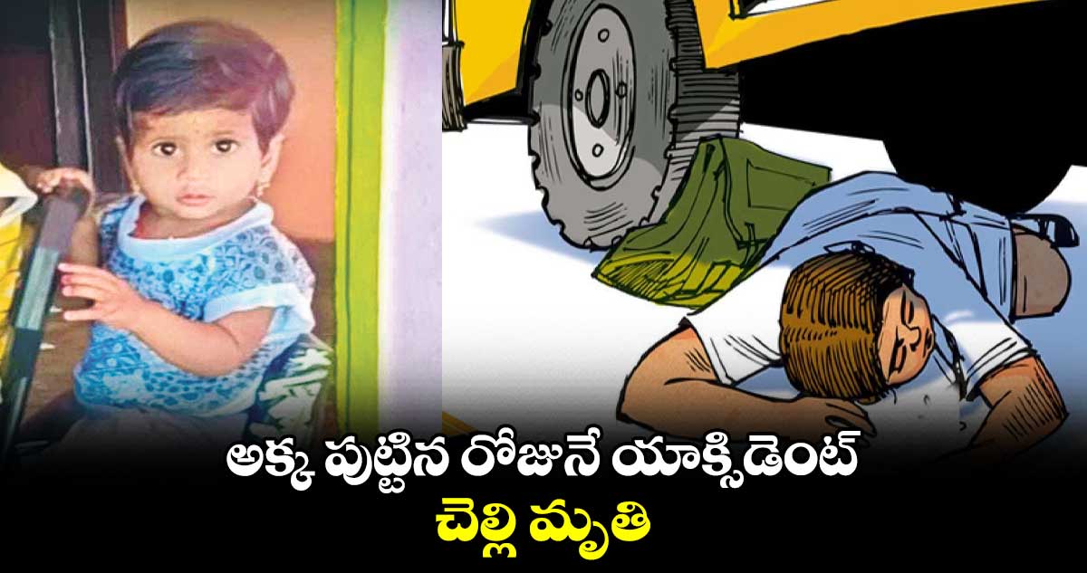 అక్క పుట్టిన రోజునే యాక్సిడెంట్.. చెల్లి మృతి