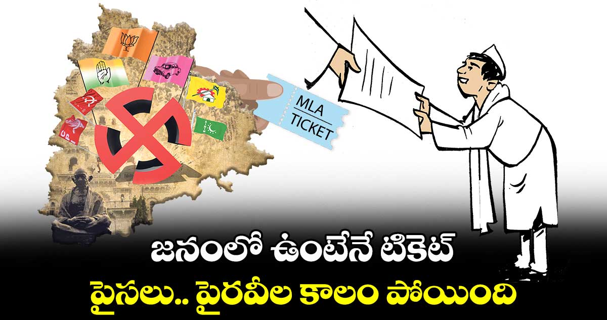 జనంలో ఉంటేనే టికెట్ .. పైసలు.. పైరవీల కాలం పోయింది