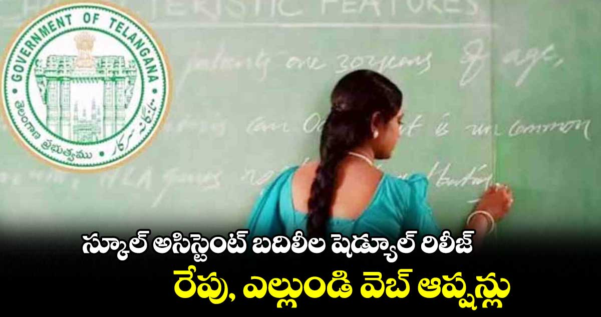 స్కూల్ అసిస్టెంట్ బదిలీల షెడ్యూల్ రిలీజ్.. రేపు, ఎల్లుండి వెబ్ ఆప్షన్లు