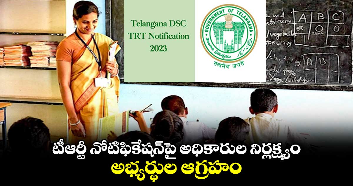 టీఆర్టీ నోటిఫికేషన్పై అధికారుల నిర్లక్ష్యం.. అభ్యర్థుల ఆగ్రహం