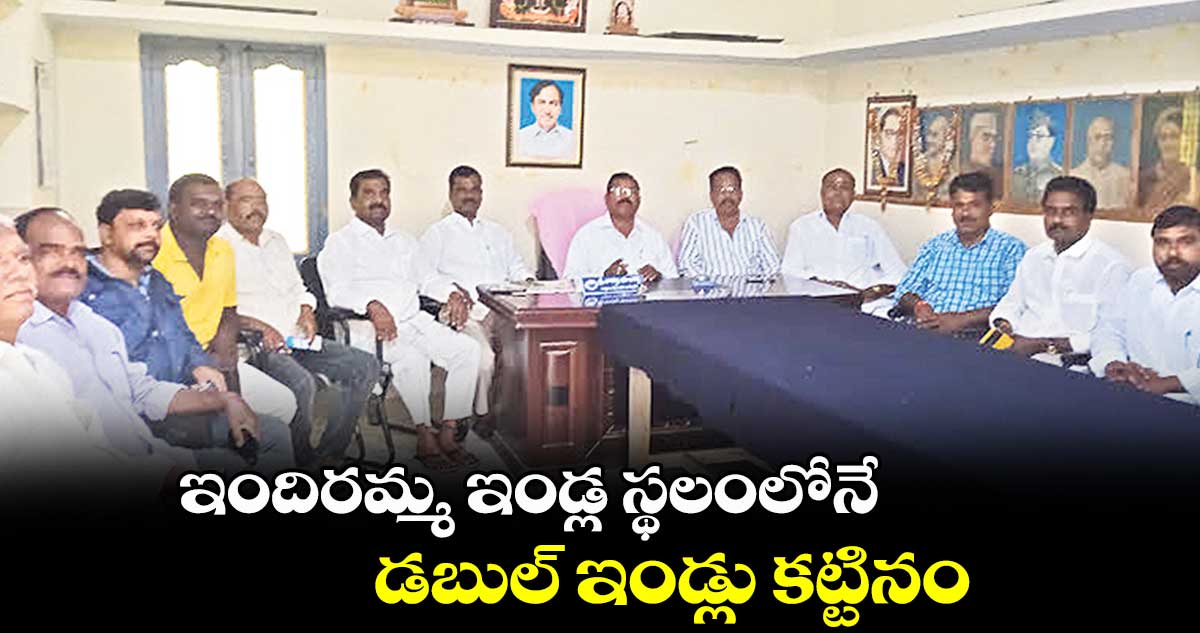 ఇందిరమ్మ ఇండ్ల స్థలంలోనే డబుల్ ఇండ్లు కట్టినం: నాగర్తి భూమిరెడ్డి